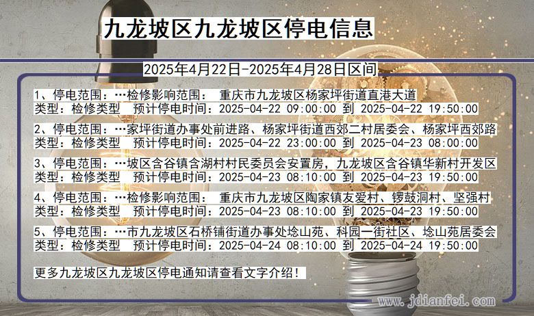 九龙坡区九龙坡停电通知 重庆市九龙坡区九龙坡停电通知