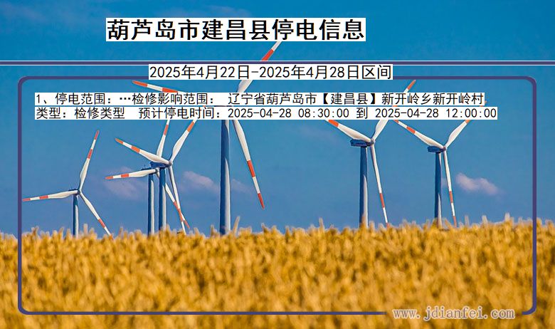 葫芦岛建昌停电通知 辽宁省葫芦岛建昌停电通知