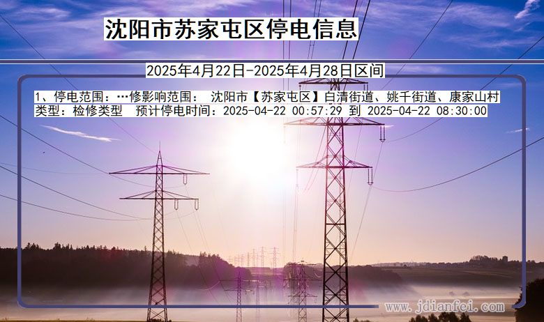 沈阳苏家屯停电通知 辽宁省沈阳苏家屯停电通知