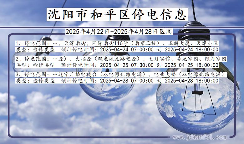 沈阳和平停电通知 辽宁省沈阳和平停电通知