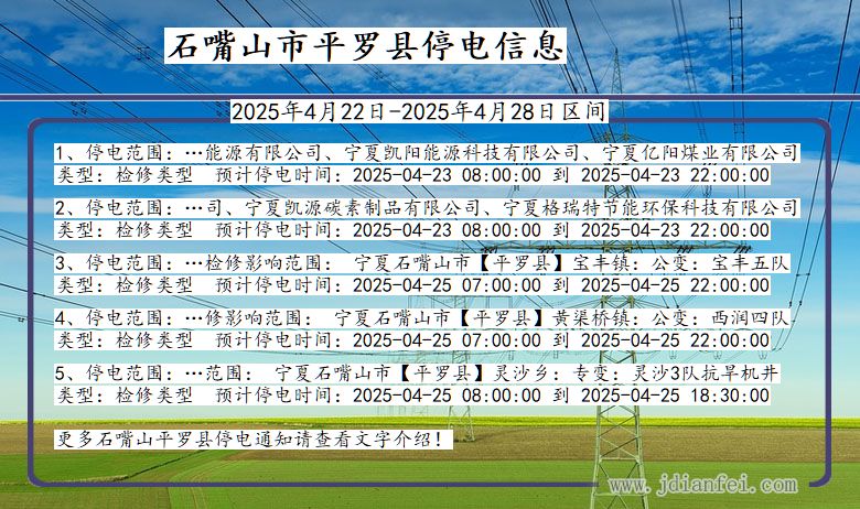 石嘴山平罗停电通知 宁夏回族自治区石嘴山平罗停电通知
