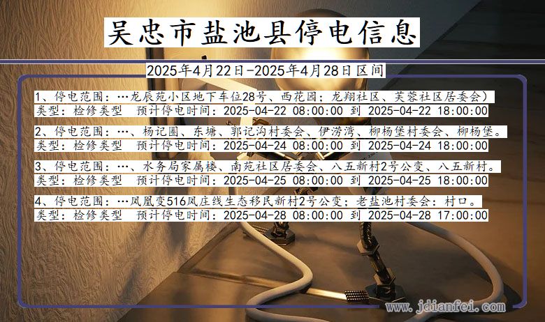 宁夏回族自治区吴忠盐池停电通知