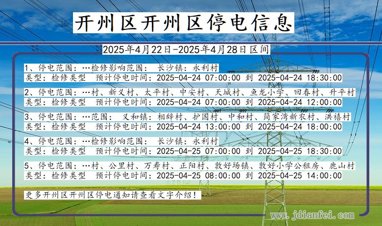 开州区开州停电通知 重庆市开州区开州停电通知