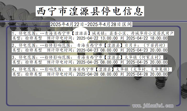 青海省西宁湟源停电通知
