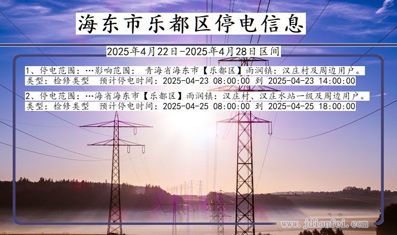 青海省海东乐都停电通知