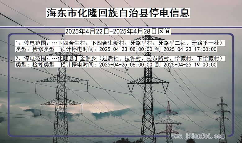 青海省海东化隆回族自治停电通知