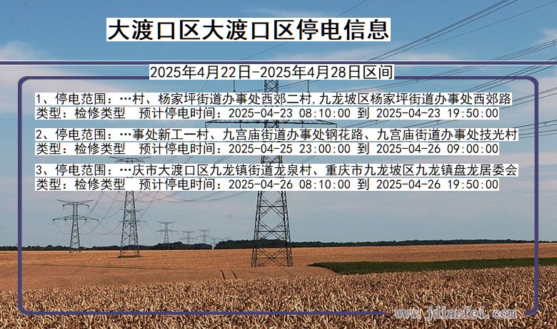 大渡口区大渡口停电通知 重庆市大渡口区大渡口停电通知