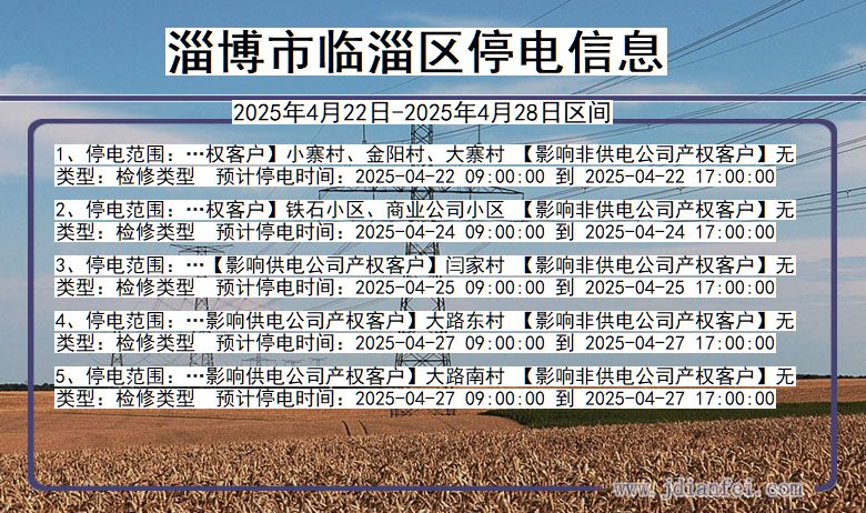 山东省淄博临淄停电通知