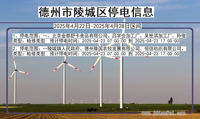 山东省德州陵城停电通知