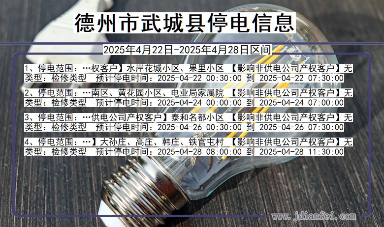山东省德州武城停电通知