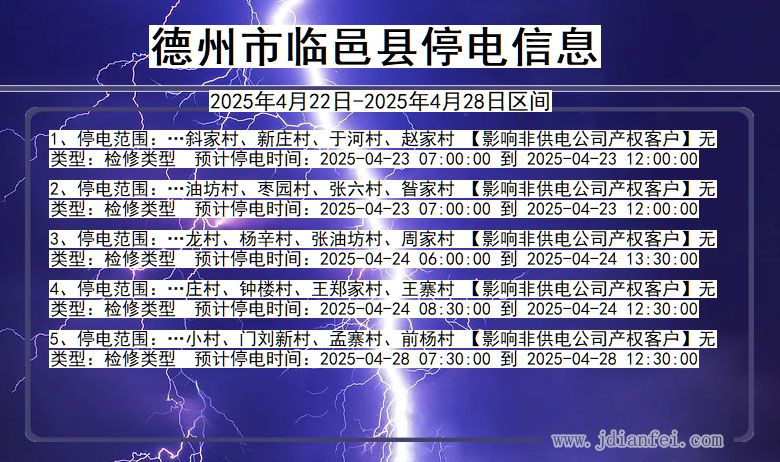 山东省德州临邑停电通知
