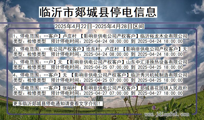 临沂郯城停电通知 山东省临沂郯城停电通知