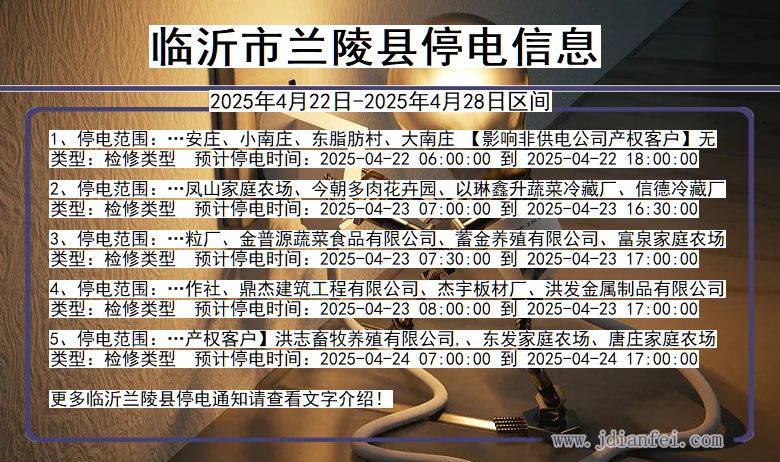 临沂兰陵停电通知 山东省临沂兰陵停电通知