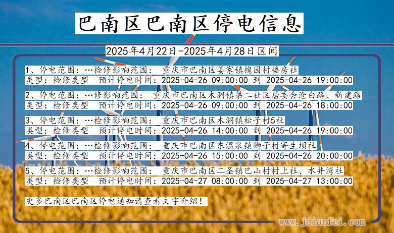 巴南区巴南停电通知 重庆市巴南区巴南停电通知
