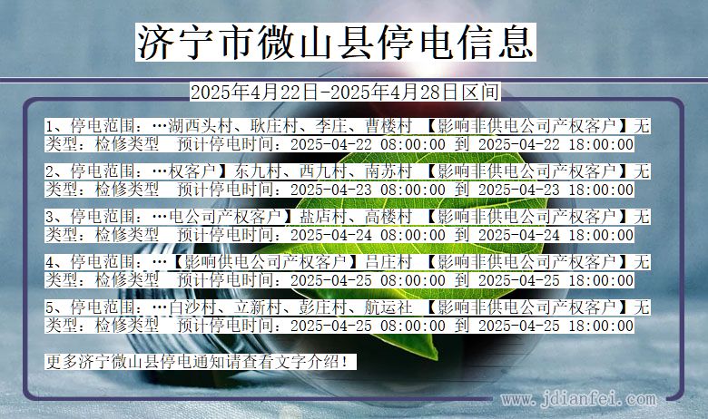 济宁微山停电通知 山东省济宁微山停电通知