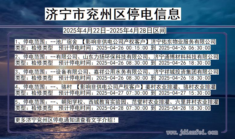 山东省济宁兖州停电通知