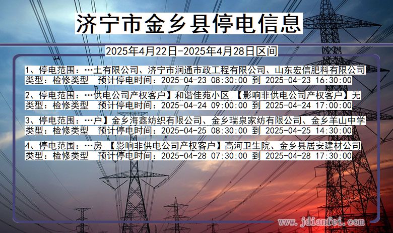 济宁金乡停电通知 山东省济宁金乡停电通知