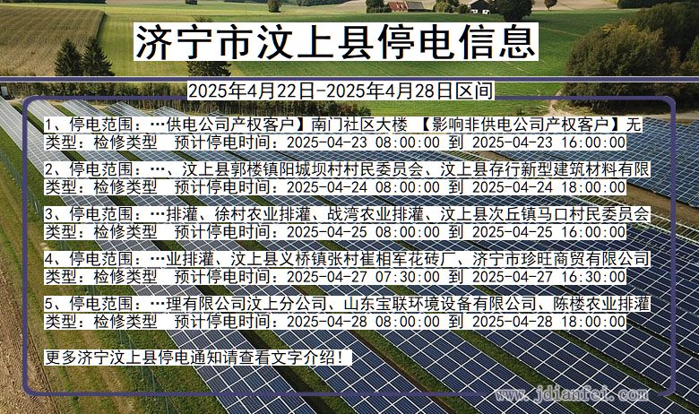 山东省济宁汶上停电通知