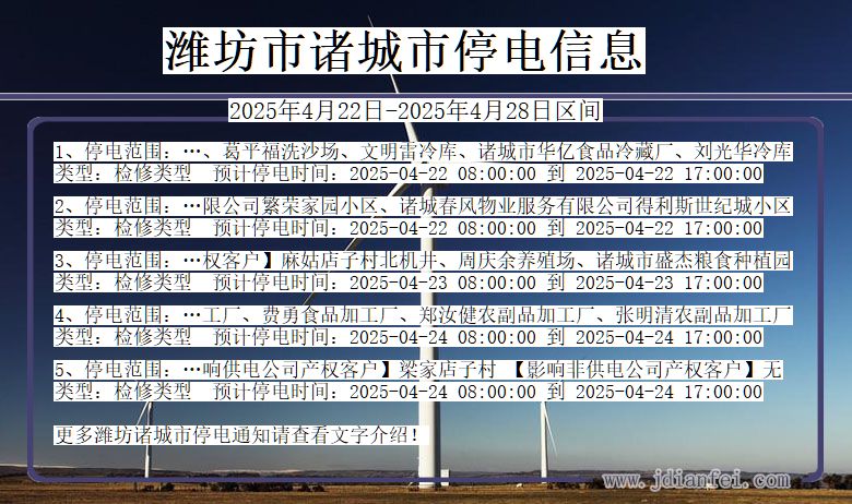 潍坊诸城停电通知 山东省潍坊诸城停电通知