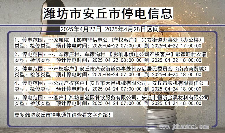 山东省潍坊安丘停电通知
