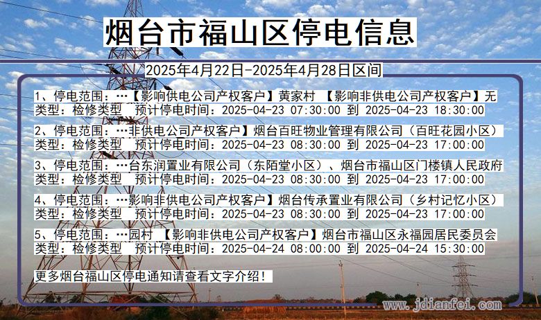 烟台福山停电通知 山东省烟台福山停电通知