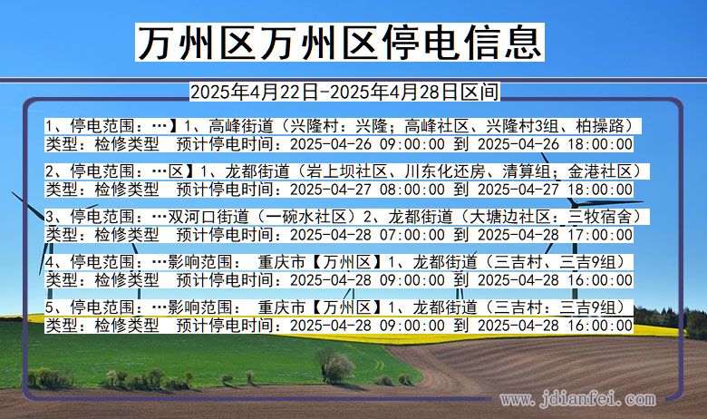 万州区万州停电通知 重庆市万州区万州停电通知