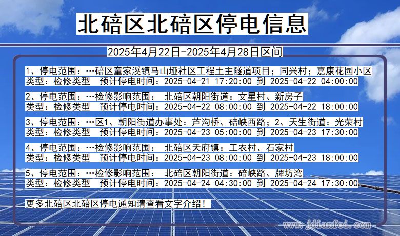 北碚区北碚停电通知 重庆市北碚区北碚停电通知