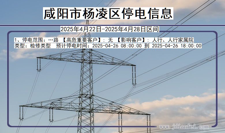 咸阳杨凌停电通知 陕西省咸阳杨凌停电通知