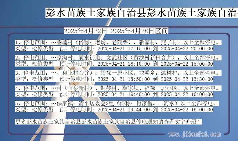 彭水苗族土家族自治县彭水苗族土家族自治停电通知 重庆市彭水苗族土家族自治县彭水苗族土家族自治停电通知
