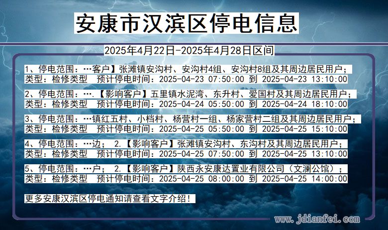 陕西省安康汉滨停电通知