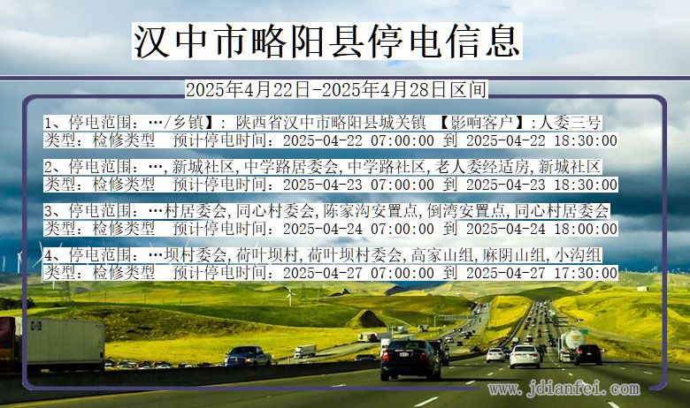 汉中略阳停电通知 陕西省汉中略阳停电通知