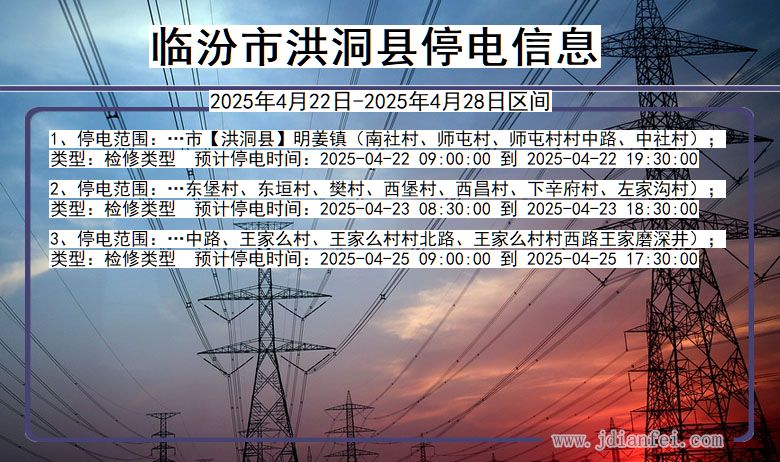 临汾洪洞停电通知 山西省临汾洪洞停电通知