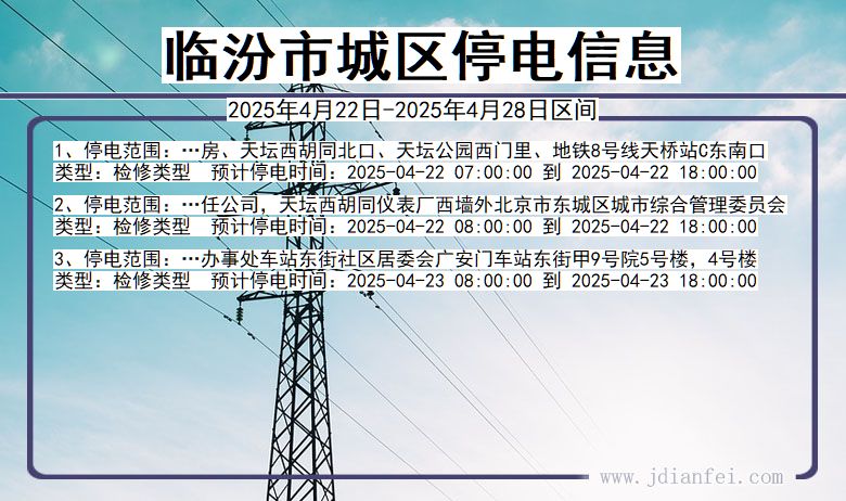 山西省临汾城区停电通知