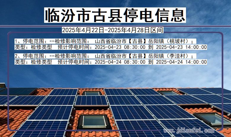 临汾古县停电通知 山西省临汾古县停电通知