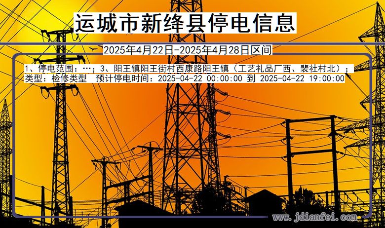 山西省运城新绛停电通知