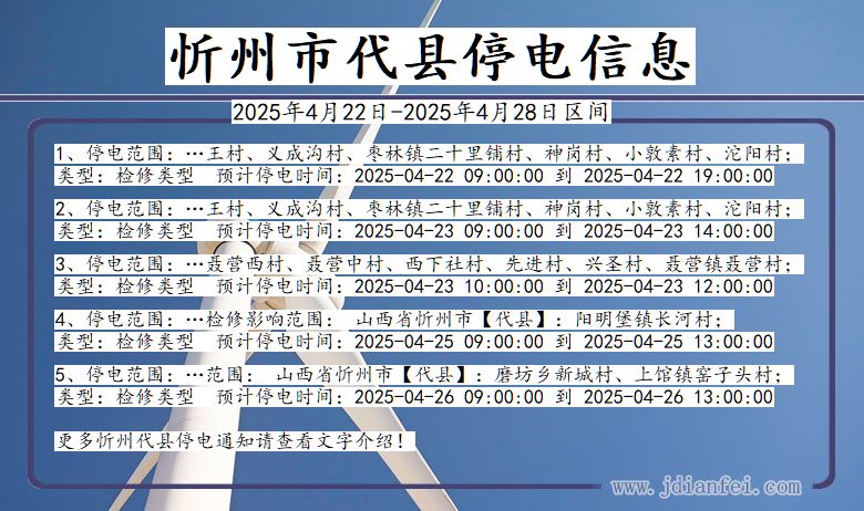 忻州代县停电通知 山西省忻州代县停电通知