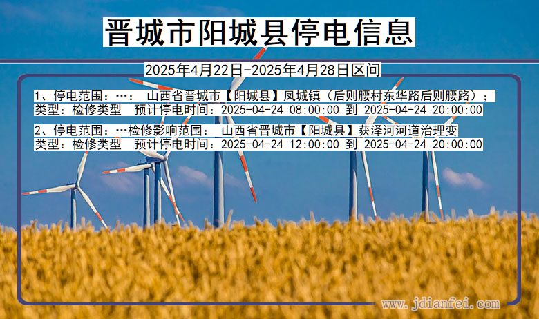 山西省晋城阳城停电通知