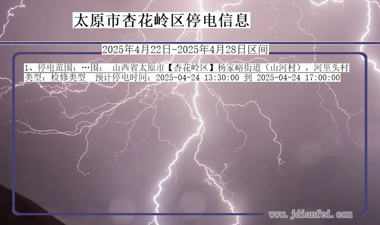 山西省太原杏花岭停电通知