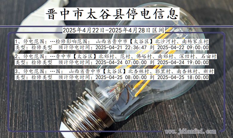 晋中太谷停电通知 山西省晋中太谷停电通知