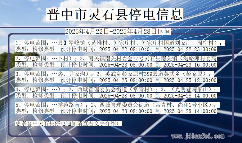 晋中灵石停电通知 山西省晋中灵石停电通知