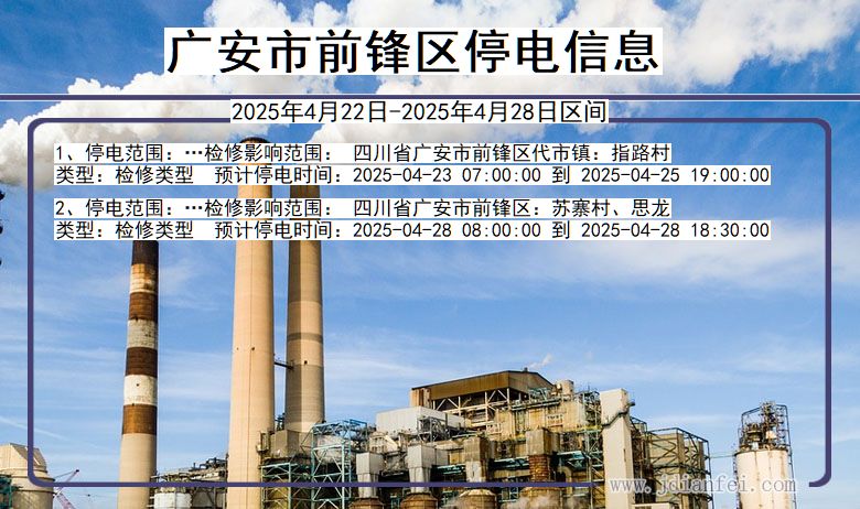 四川省广安前锋停电通知