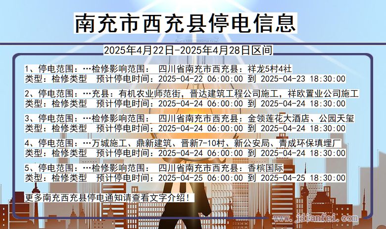 四川省南充西充停电通知
