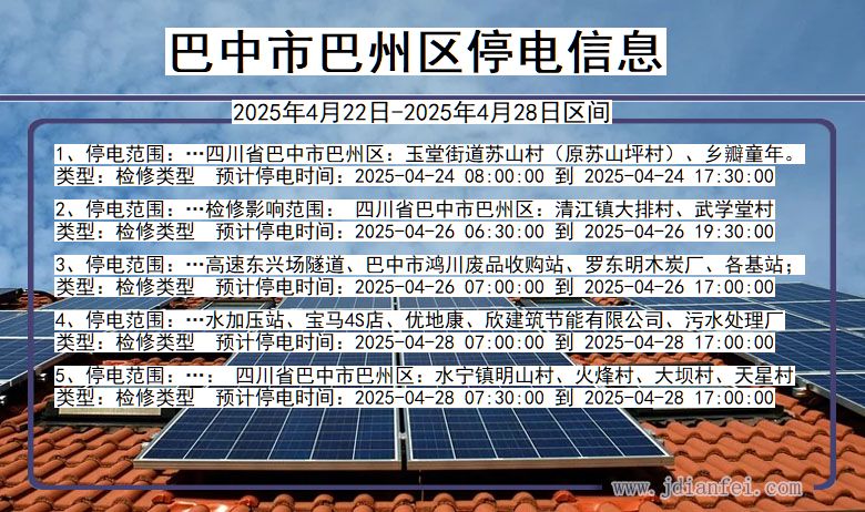 巴中巴州停电通知 四川省巴中巴州停电通知