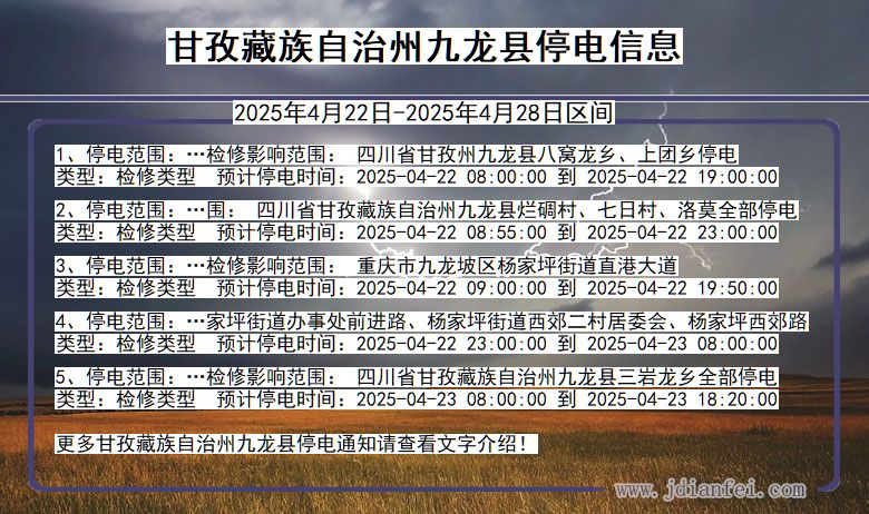 甘孜藏族自治州九龙停电通知 四川省甘孜藏族自治州九龙停电通知