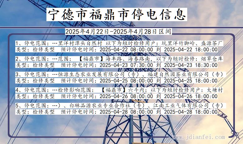 宁德福鼎停电通知 福建省宁德福鼎停电通知
