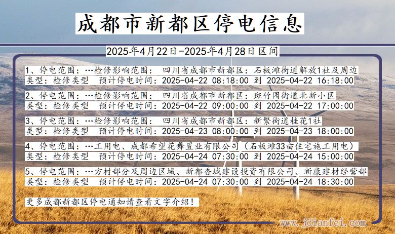 成都新都停电通知 四川省成都新都停电通知