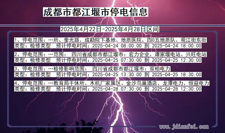 四川省成都都江堰停电通知