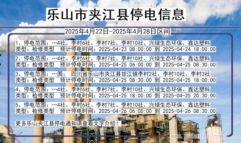 四川省乐山夹江停电通知