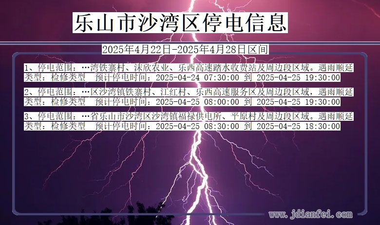 乐山沙湾停电通知 四川省乐山沙湾停电通知