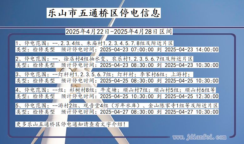 四川省乐山五通桥停电通知